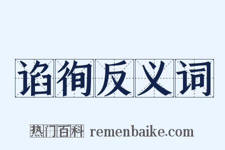 谄徇反义词是什么意思的图片